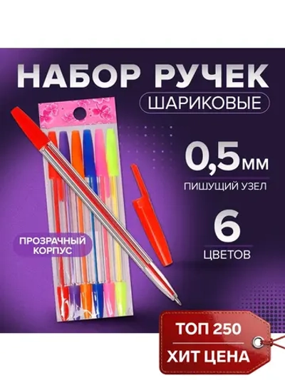 Набор цветных ручек шариковых, 6 цветов, 0,5 мм