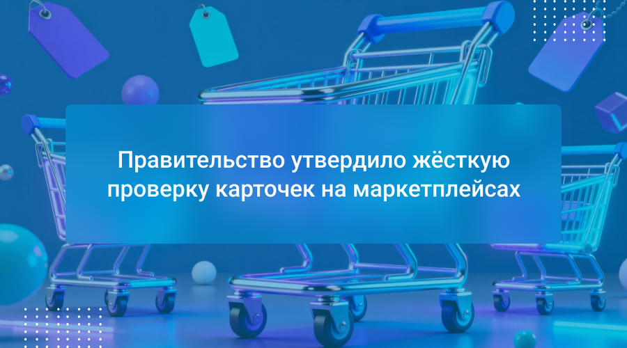 Правительство утвердило жёсткую проверку карточек на маркетплейсах
