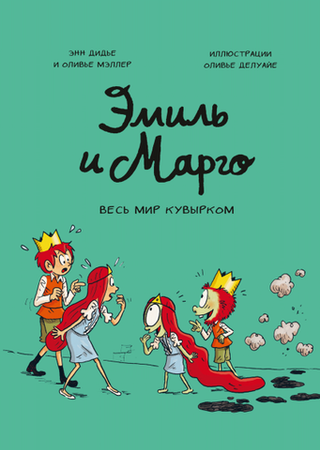 Комикс Эмиль и Марго. Весь мир кувырком