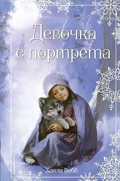 Холли Вебб. Добрые истории о зверятах. Рождественские истории. Девочка с портрета, вып. 1 (Эксмо)