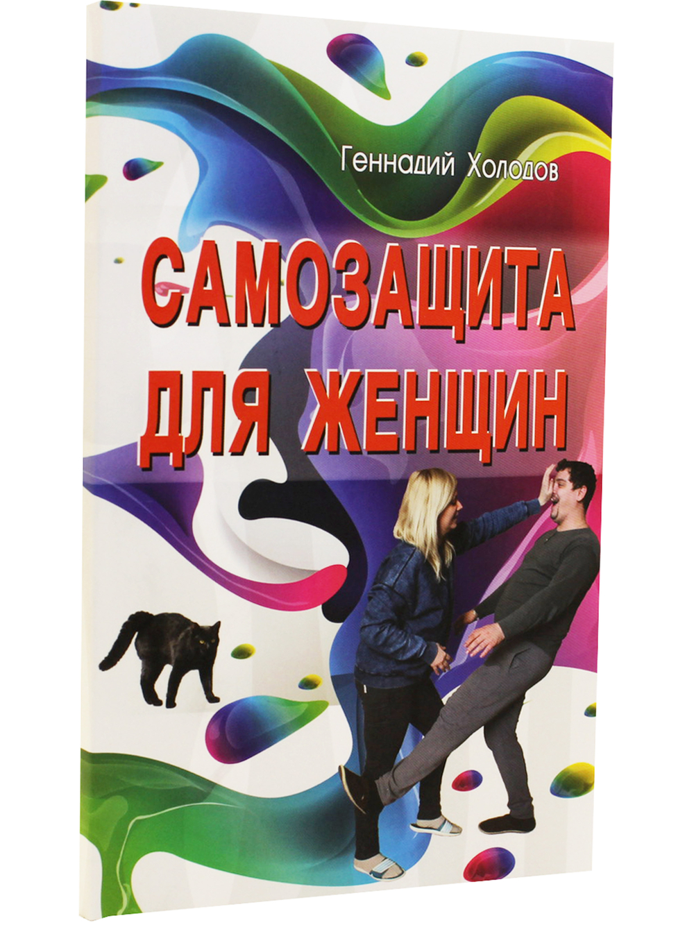 Самозащита для женщин