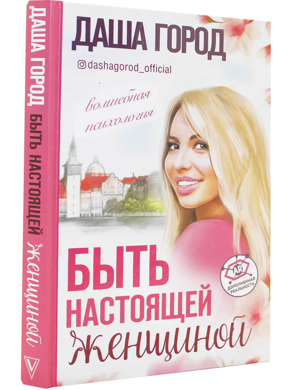 Быть настоящей женщиной: волшебная психология. С дополненной реальностью!