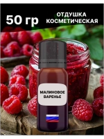 Отдушка Малиновое варенье 50 гр