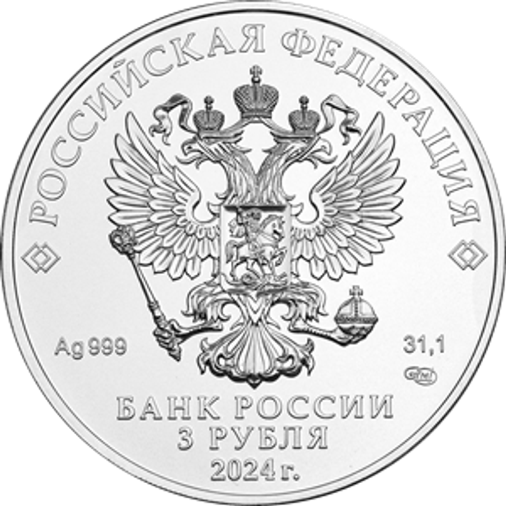 3 рубля Георгий Победоносец 2024 год