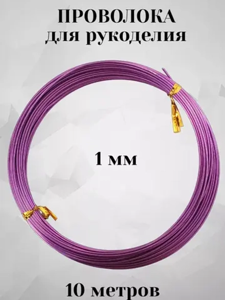 Проволока для рукоделия и творчества