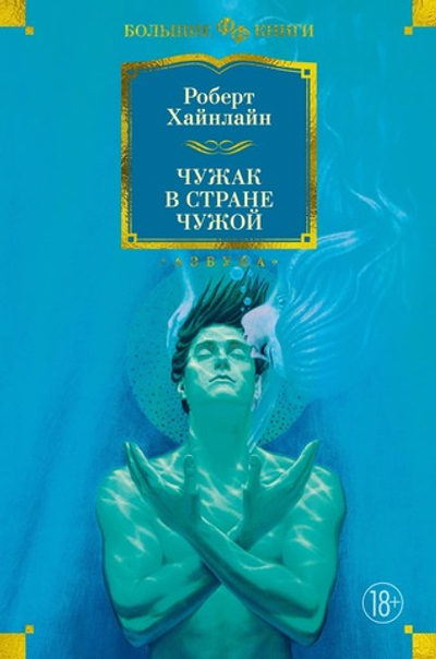 Чужак в стране чужой.  Роберт Хайнлайн