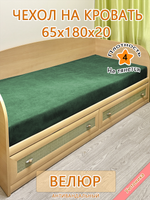 Накидка-чехол 65х180 на кровать/матрас