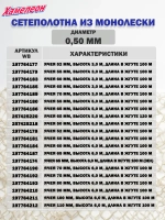 Сетеполотно леска 0,52 мм, ячея 65 мм, высота 6,0 м кукла