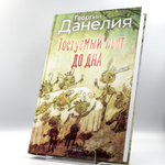Тостуемый пьет до дна | Георгий Данелия