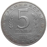 (ац) 5 рублей  Мерв. Туркменистан 1993 года