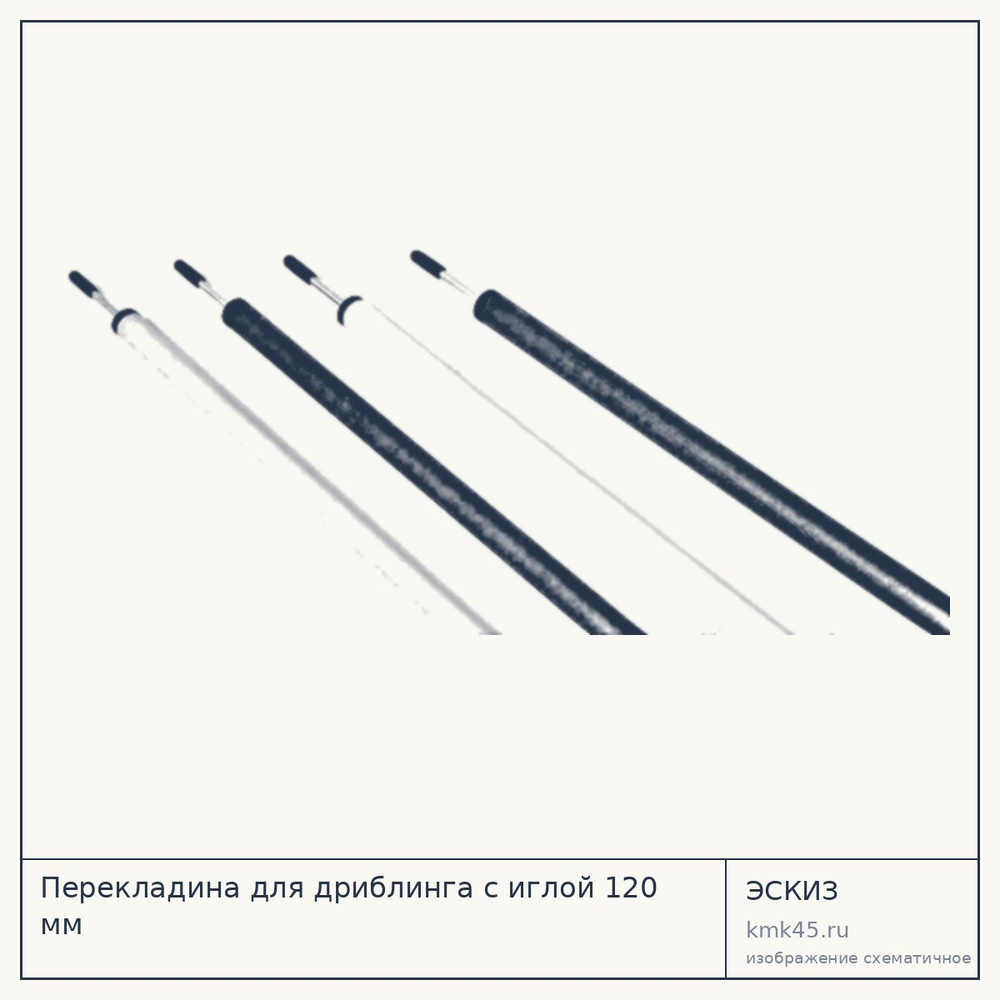 Перекладина для дриблинга с иглой 120 мм — от 700 ₽