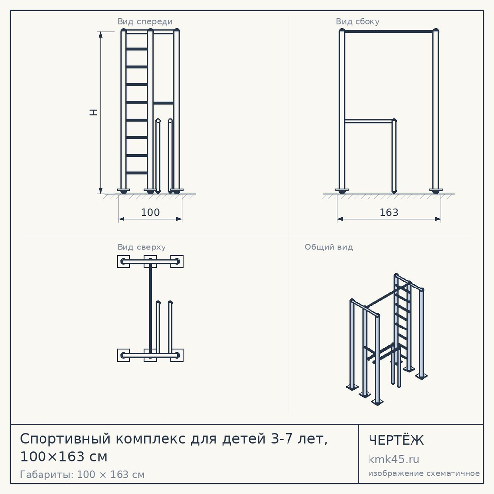Чертёж: Спортивный комплекс для детей 3-7 лет, 100×163 см