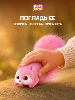 Интерактивная игрушка Pets Alive Белочка Сюрприз