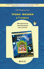 Физика 7 кл. Методические рекомендации