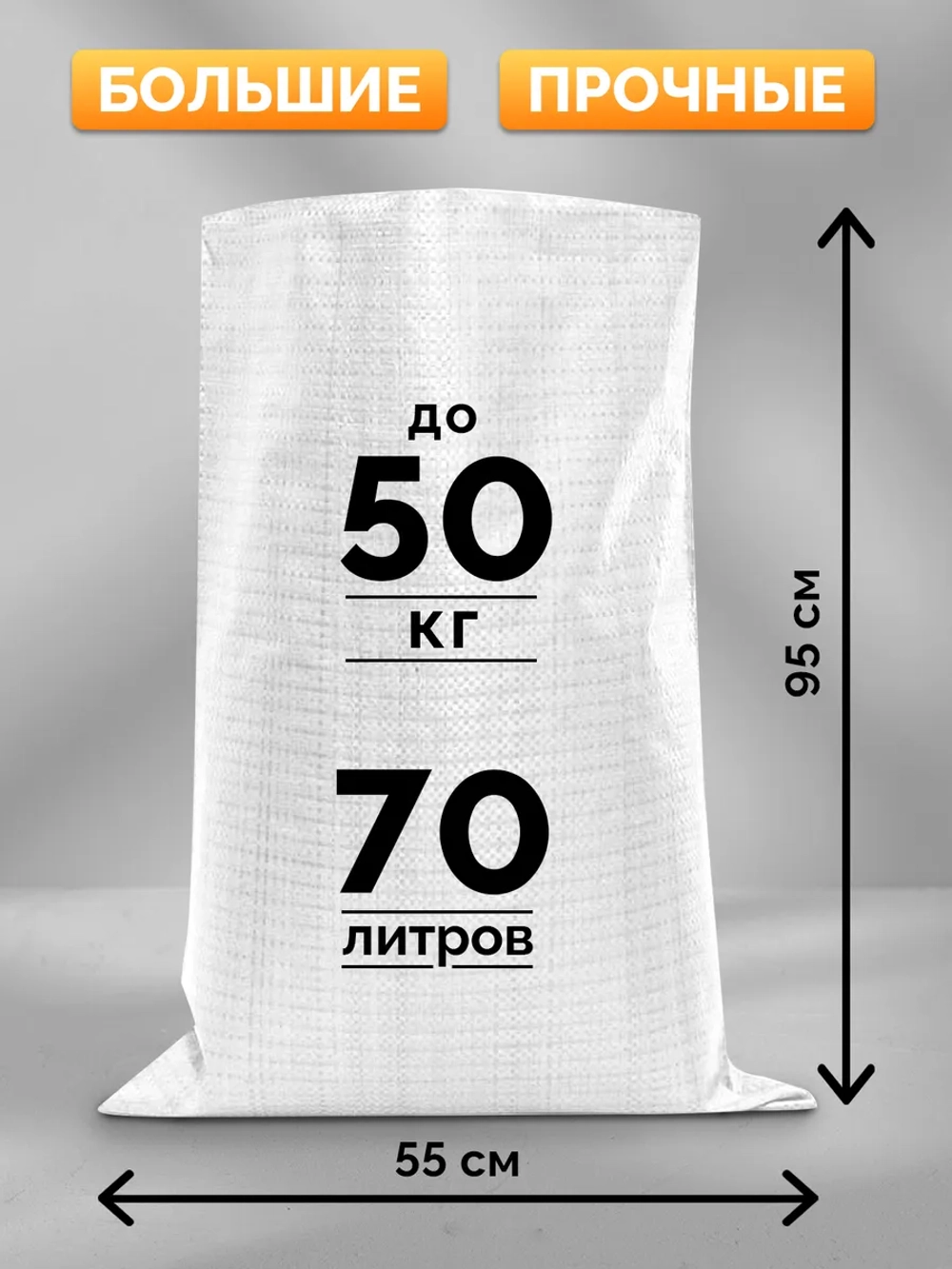 Мешки для строительного мусора 55х95 см (10 штук) белые.
