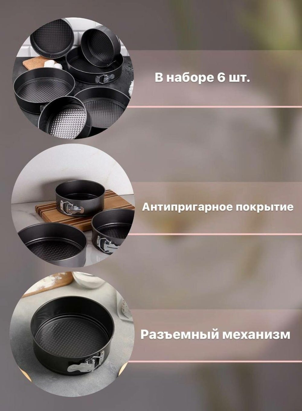 Форма для выпечки и запекания с антипригарным покрытием, разъемная - 6 шт.