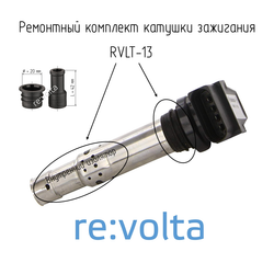 Ремонтный комплект катушки зажигания Audi, Volkswagen, Seat, Skoda / ремкомплект RVLT-13