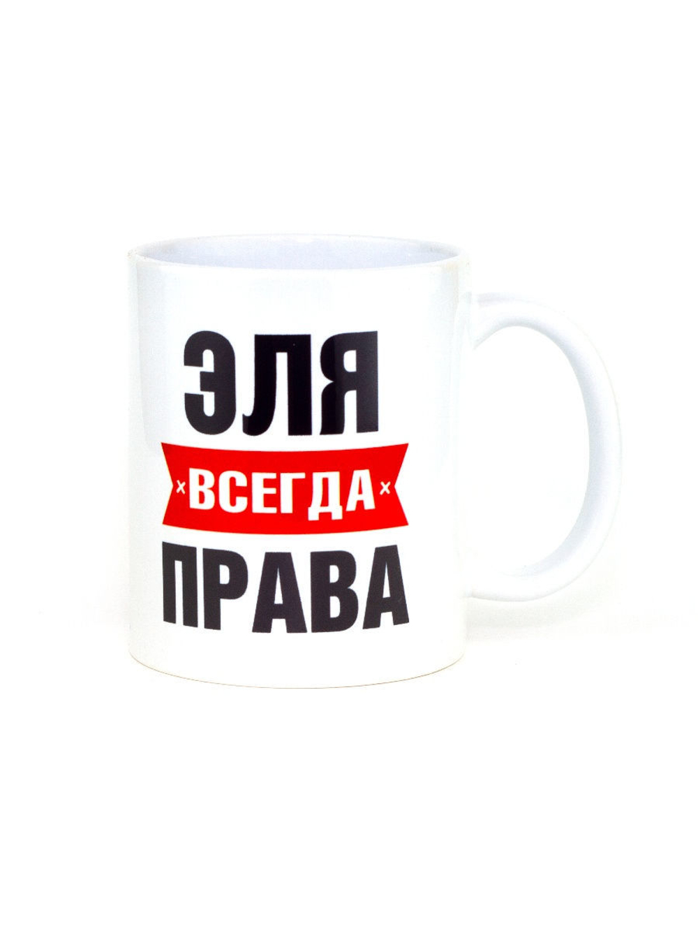 Кружка именная сувенир подарок с приколом Эля всегда права подруге, сестре, девушке, коллеге, жене