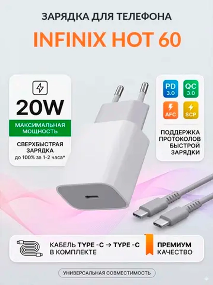 Зарядка для телефона Infinix Hot 60