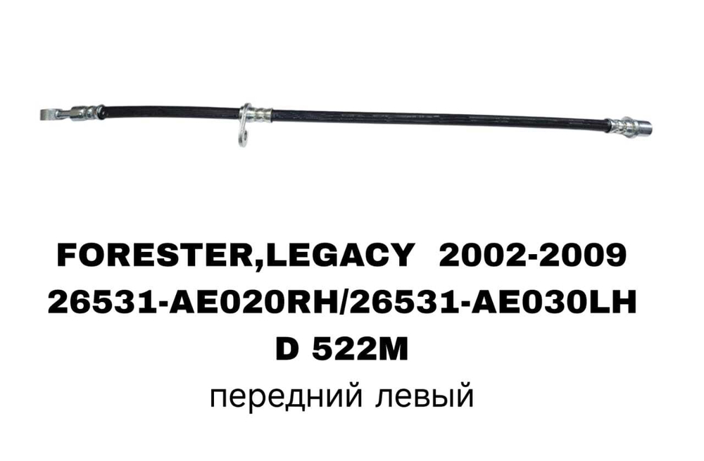 ТОРМОЗНЫЕ ШЛАНГИ FORESTER,LEGACY 2002-