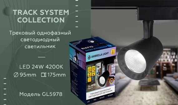 Трековый светильник GL GL5978 Ambrella