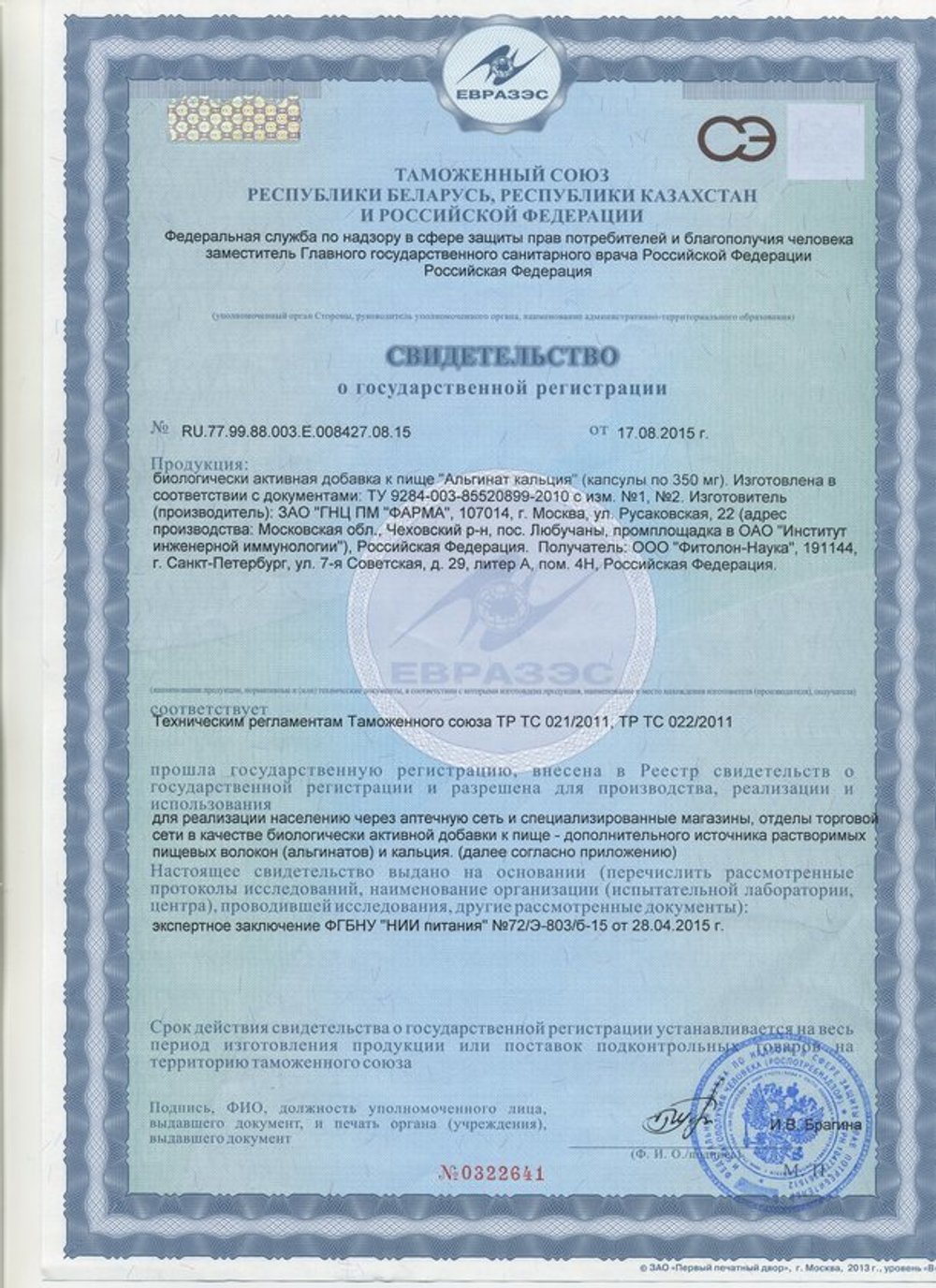 Альгинат кальция свидетельство