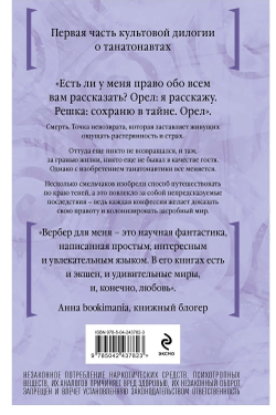 Танатонавты. Бернар Вербер