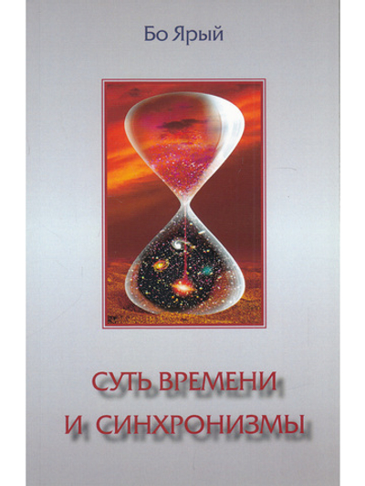 Суть времени и синхронизмы