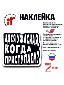 Наклейка на авто и интерьерная Идея ужасная