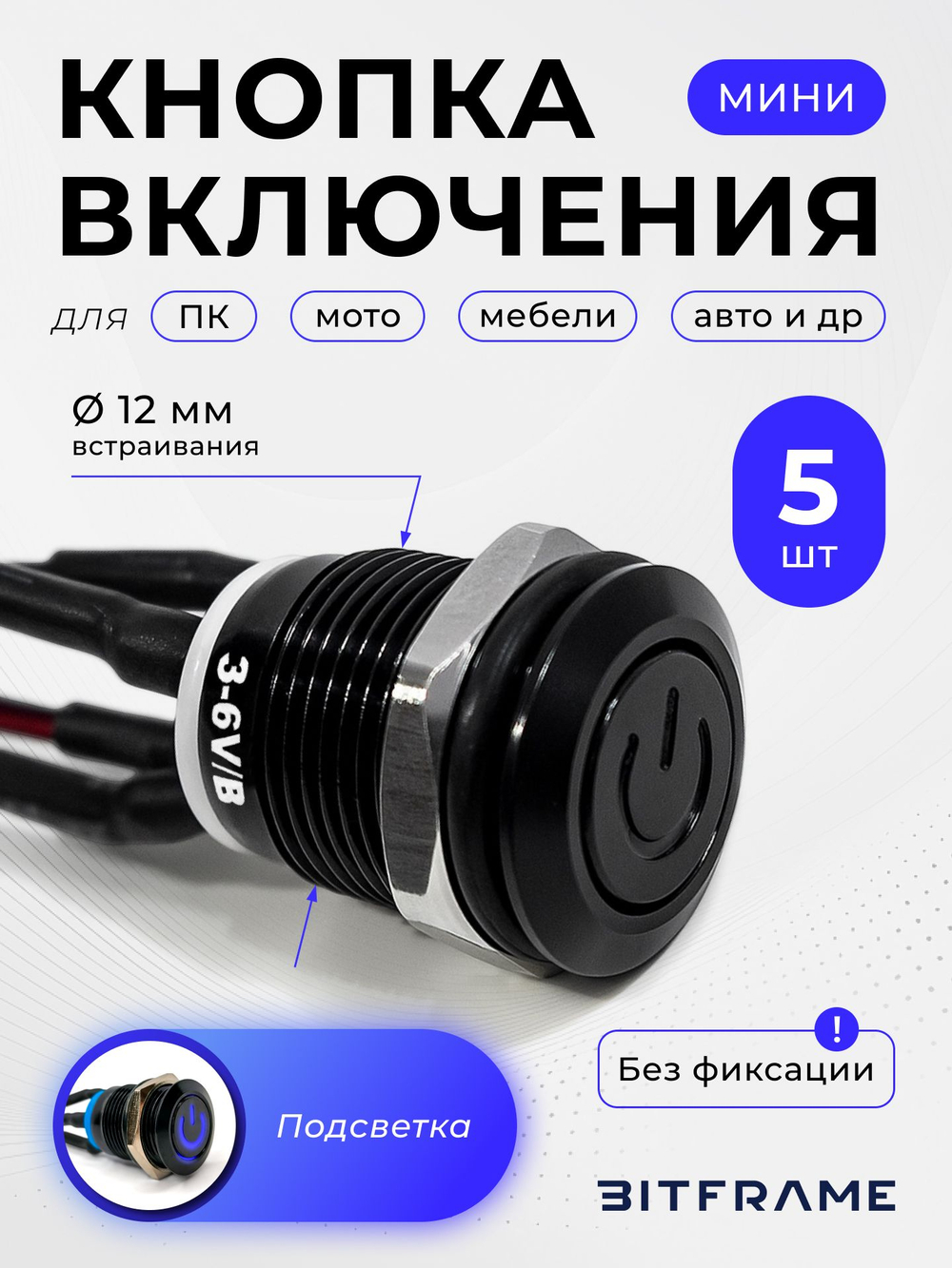 5 шт. Выносная кнопка включения ПК внешняя без фиксации с подсветкой, 12 мм плоская, черная с символом питания
