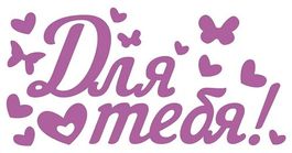 Наклейка оформительская "Для тебя!", 17,6х 33,6 см