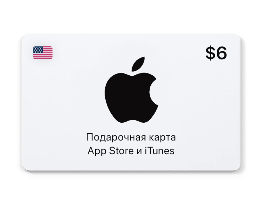 Подарочная карта App Store и iTunes - 6 USD (USA) [Цифровая версия] (для ПК, цифровой код доступа)