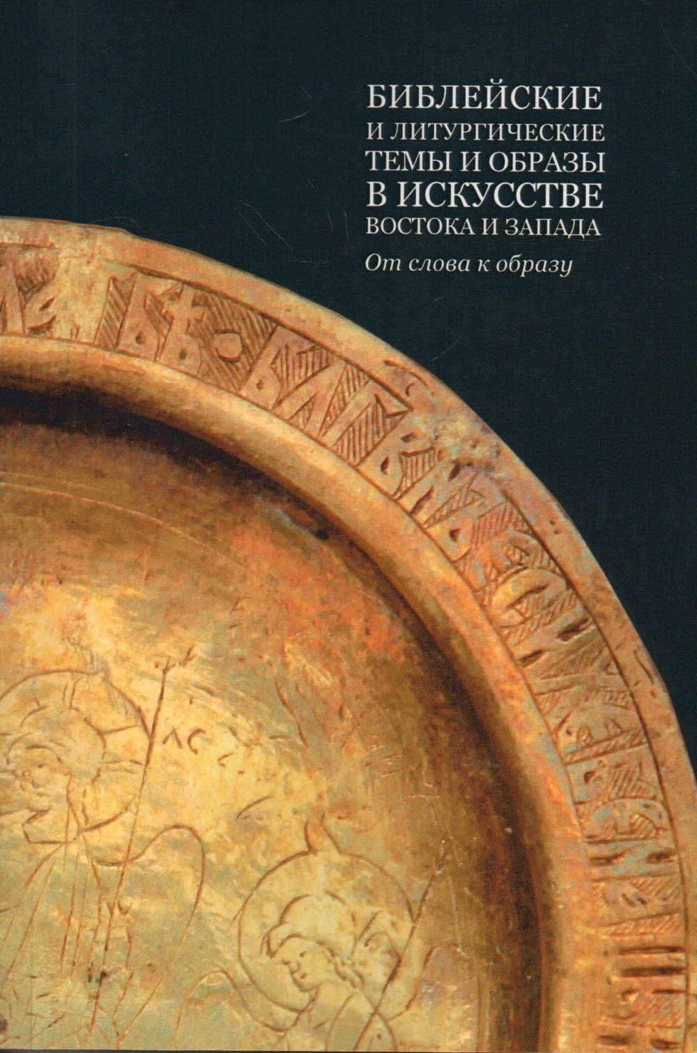 Библейские и литургические темы и образы в искусстве Востока и Запада