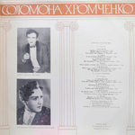 Соломон Хромченко / Искусство Соломона Хромченко (2LP)
