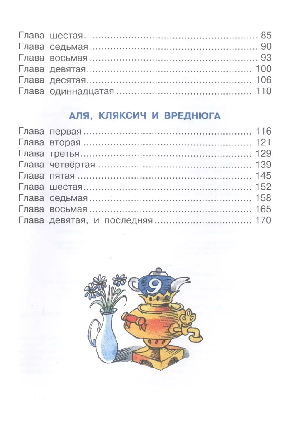 Аля, Кляксич и буква "А"