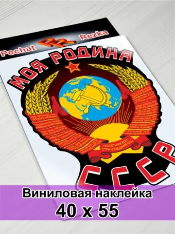 Наклейка - Моя Родина СССР Герб Серп и молот