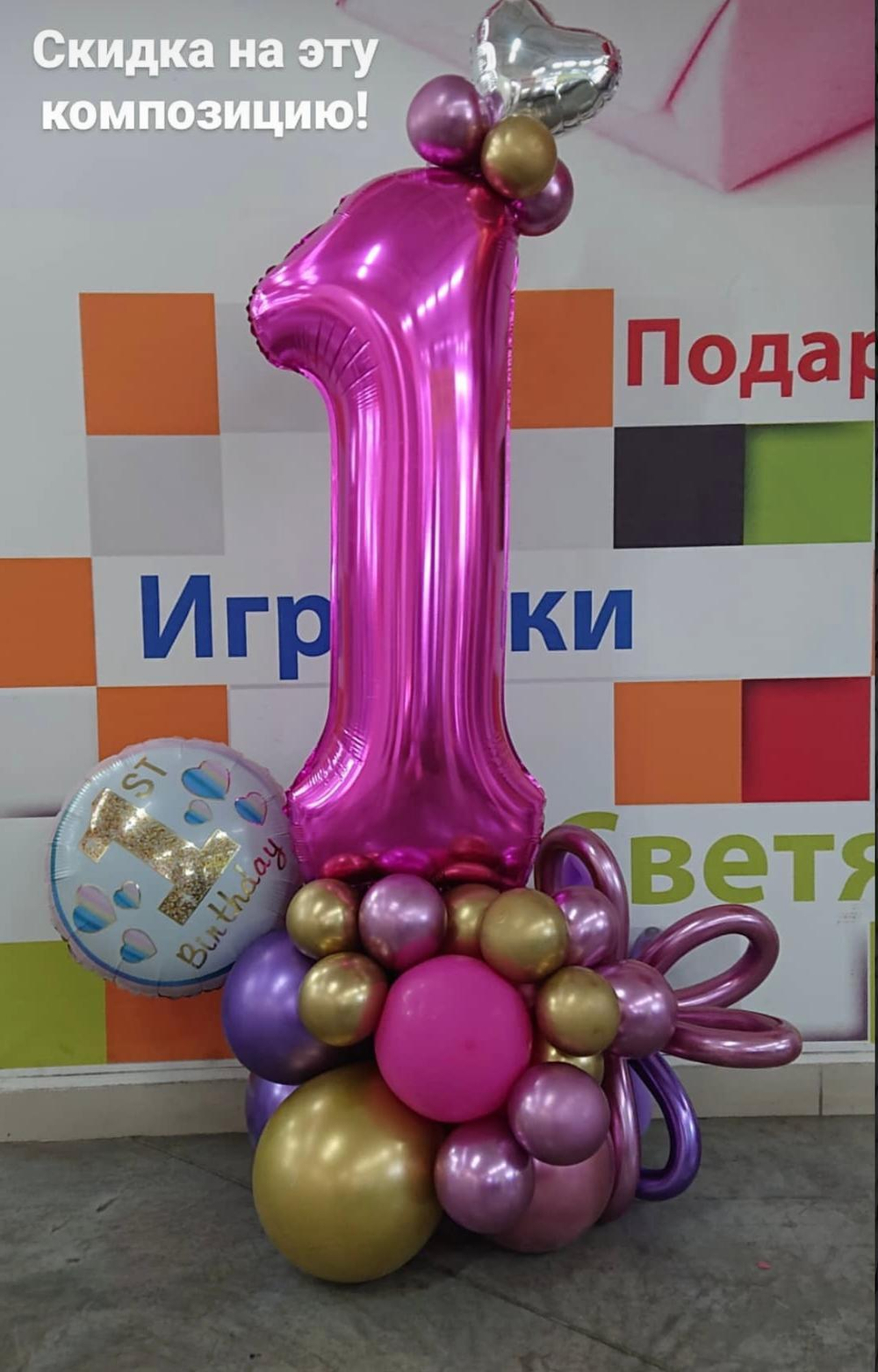 Композиция с цифрой 1 на подставке