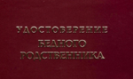Шуточное удостоверение Бедного родственника