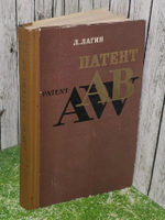 Л. Лагин. Патент "АВ"