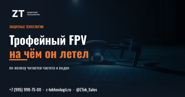 Трофейный FPV: как понять, на чём он летел