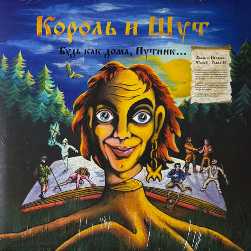 Король И Шут ‎– Будь Как Дома, Путник (Россия 2024г.) LP Orange + 7"