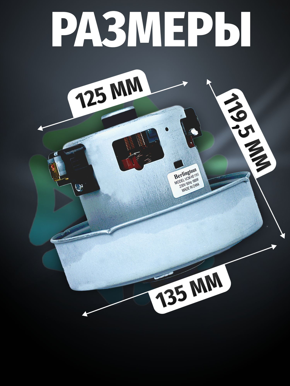 Двигатель пылесоса 1800W VCM-HD119.5 H119,5мм D135 мм