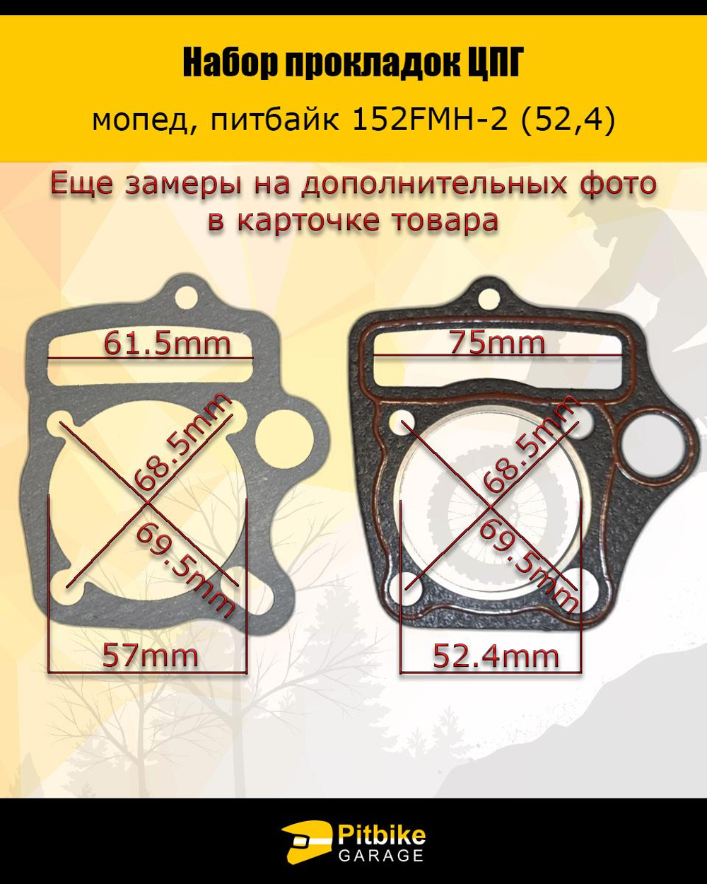 P+- B+0 Набор прокладок для мопеда, питбайка 125сс (52,4*55,5)