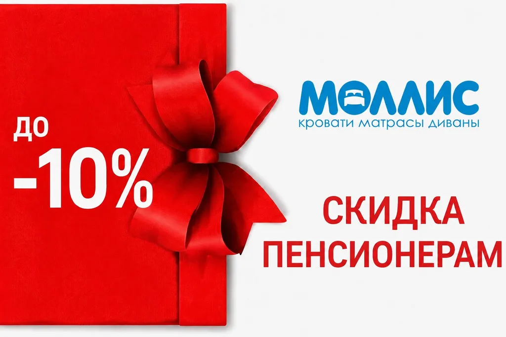 СКИДКА ПЕНСИОНЕРАМ