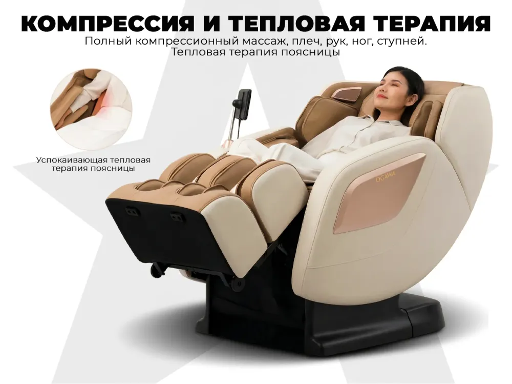 Массажное кресло OGAWA ОРБИТА Sonic-X Бежевое