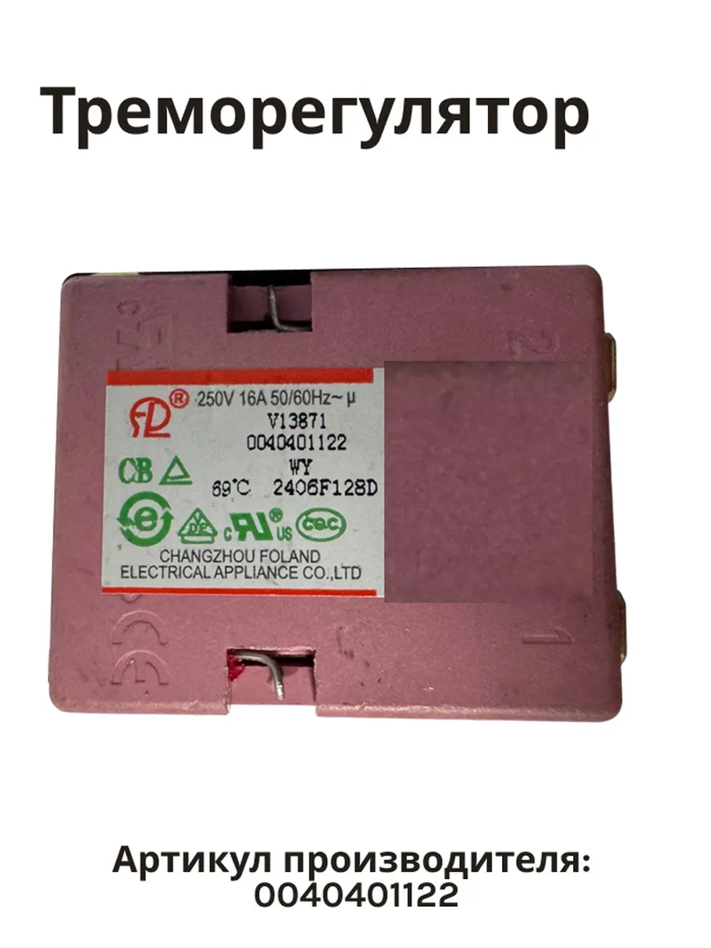Термостат 0040401122 Haier