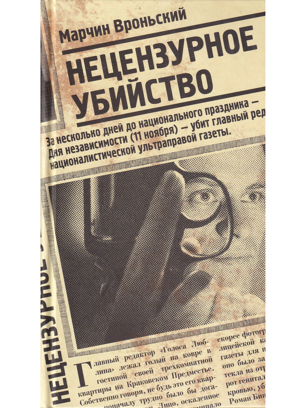 Нецензурное убийство