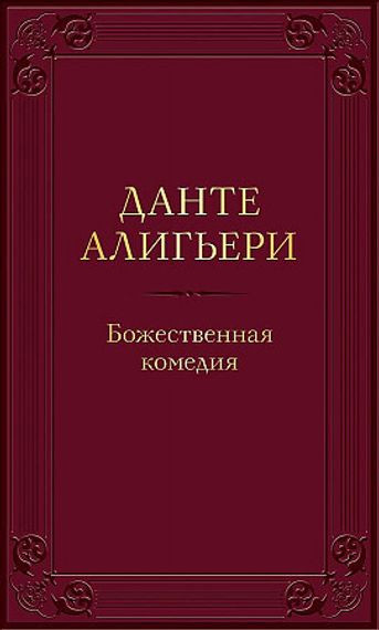 Божественная комедия