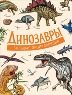 Большая энциклопедия. Динозавры (Росмэн)