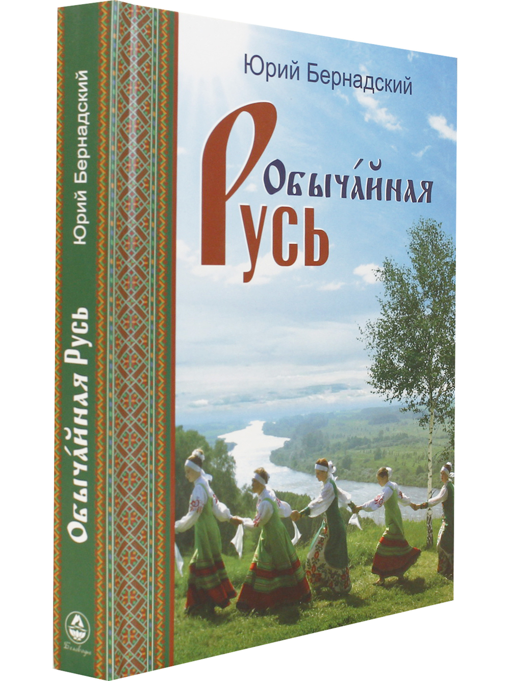Обычайная Русь. Книга стихов (+ компакт-диск с песнями на стихи Ю. Бернадского)